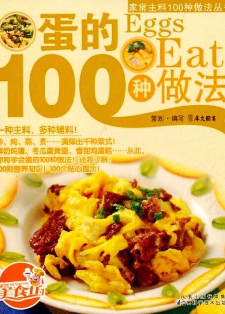 蛋的100种做法
