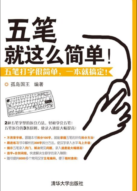 五笔 就这么简单!
