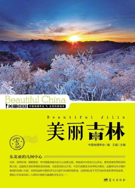 美丽吉林 (美丽中国 16)