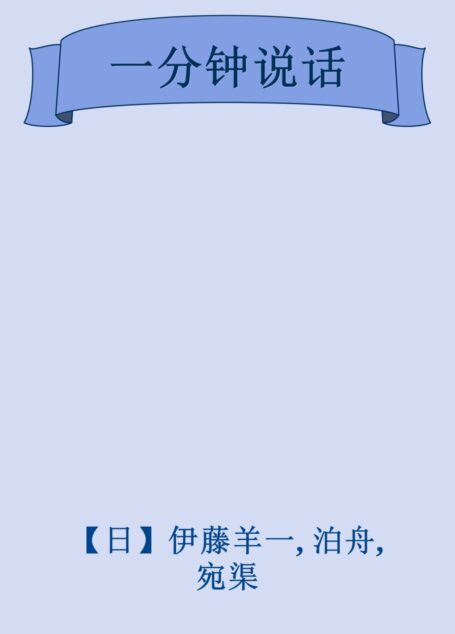 一分钟说话
