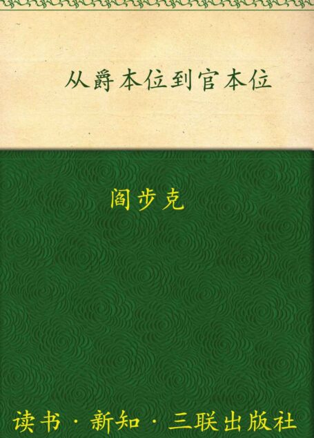 从爵本位到官本位:秦汉官僚品位结构研究