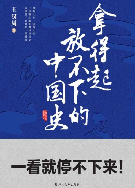 拿得起放不下的中国史 (2000万+关注度自媒体“历史教师王汉周”首部原创作品)