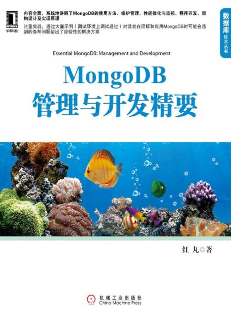 MongoDB管理与开发精要 (数据库技术丛书)