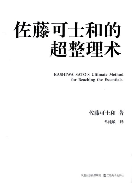 佐藤可士和的超整理术