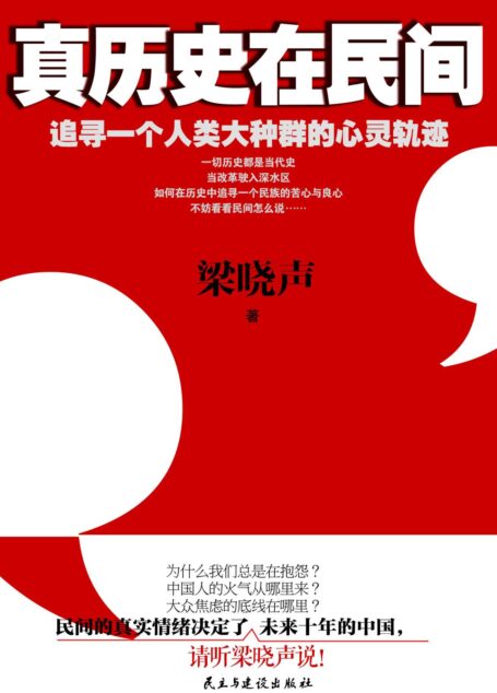 真历史在民间