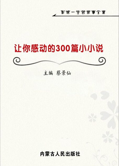 让你感动的300篇小小说