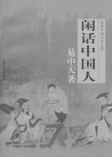 品读中国书系之四:闲话中国人