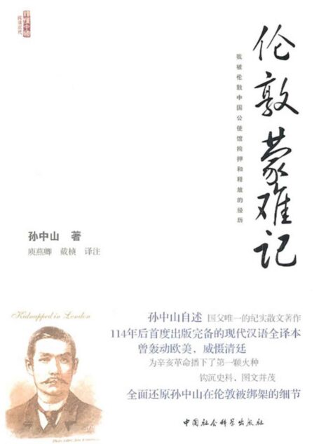 伦敦蒙难记:我被伦敦中国公使馆拘押和释放的经历 (全面还原孙中山在伦敦被绑架的细节)