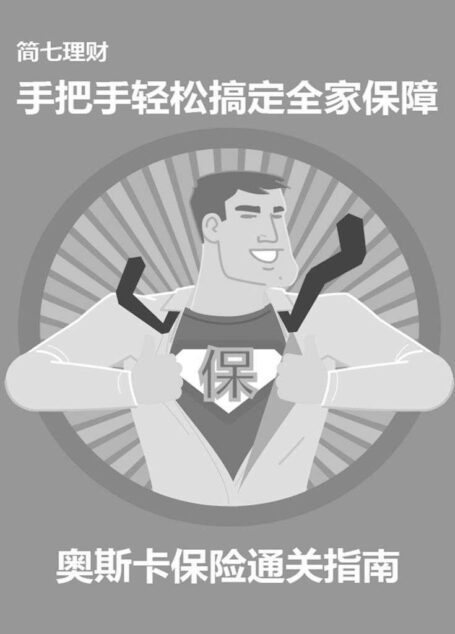 手把手轻松搞定全家保障—— 奥斯卡保险通关指南(简七理财) (小白理财)