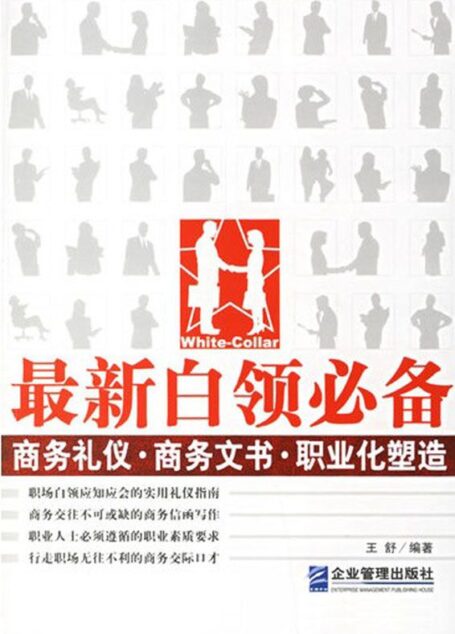 最新白领必备:商务礼仪·商务文书·职业化塑造