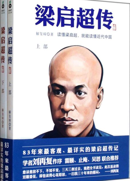 梁启超传