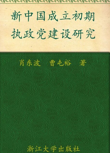 新中国成立初期执政党建设研究