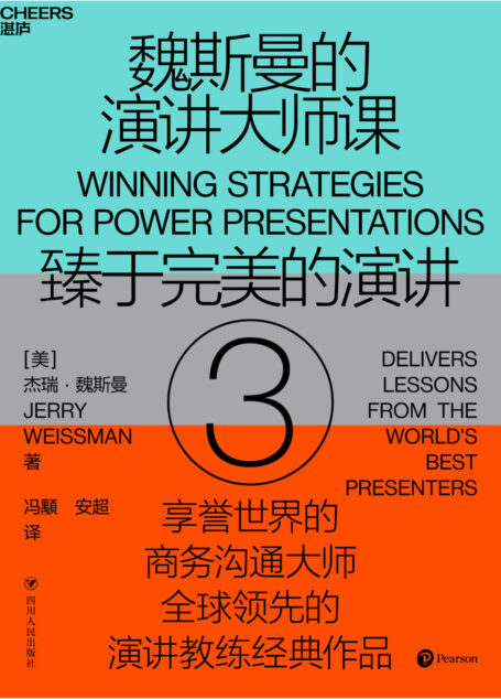 魏斯曼的演讲大师课3:臻于完美的演讲