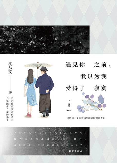 遇见你之前,我以为我受得了寂寞 (沈从文诞辰115周年致敬推出;情书与小说精选爱情之作。)