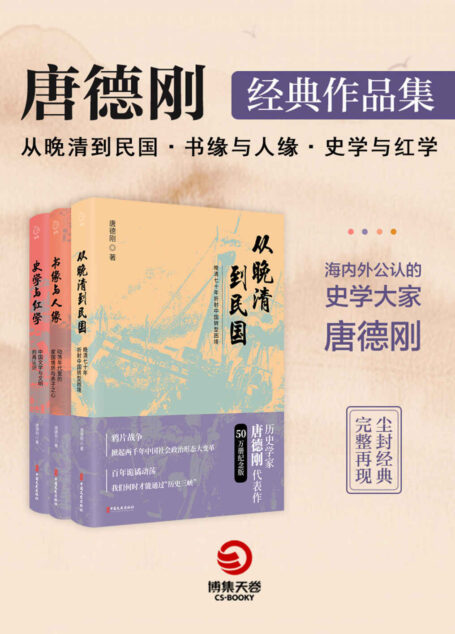 唐德刚经典作品集:从晚清到明国+书缘与人缘+史学与红学