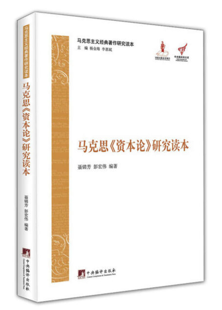 马克思《资本论》研究读本(马克思主义经典著作研究读本)