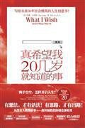 真希望我20几岁就知道的事