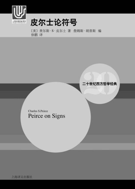 皮尔士论符号 (二十世纪西方哲学经典)