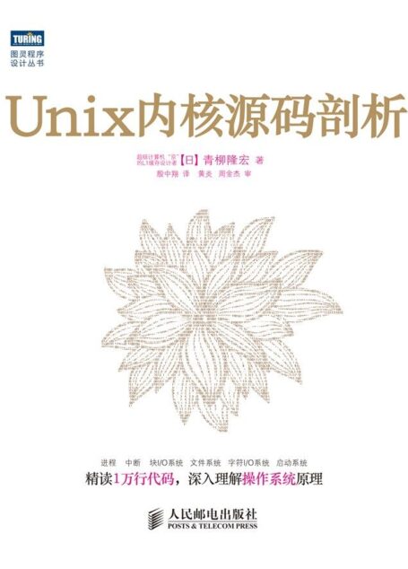 Unix内核源码剖析