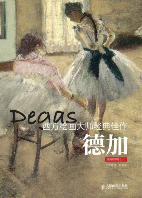西方绘画大师经典佳作 德加（高清细节版）
