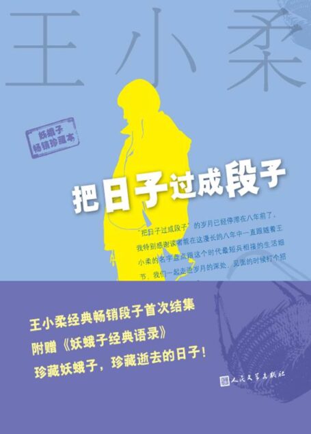 把日子过成段子 (妖蛾子珍藏版)