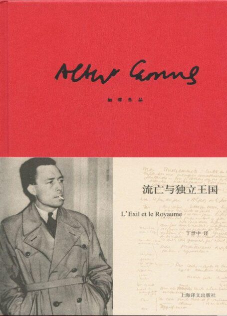 加缪作品精装版:流亡与独立王国 (加缪作品系列)