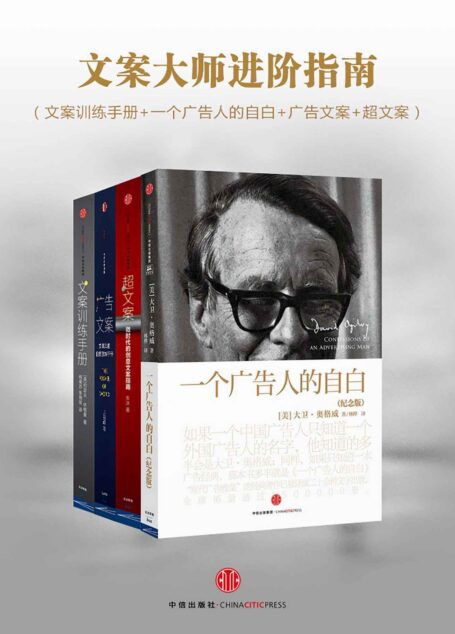 文案大师进阶指南（文案训练手册+一个广告人的自白+广告文案+超文案）