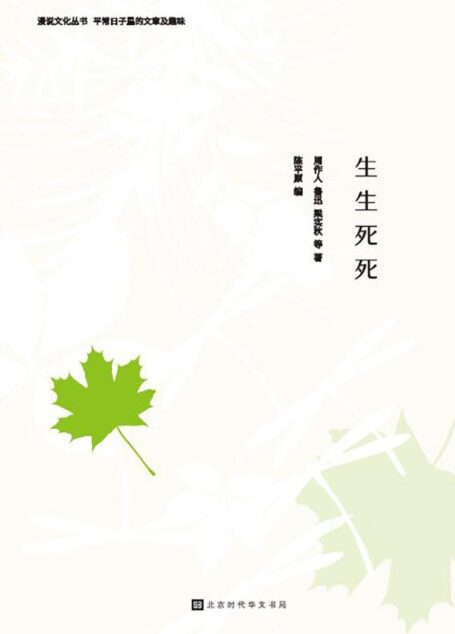 生生死死:死亡不是永别,忘记才是 (漫说文化丛书)