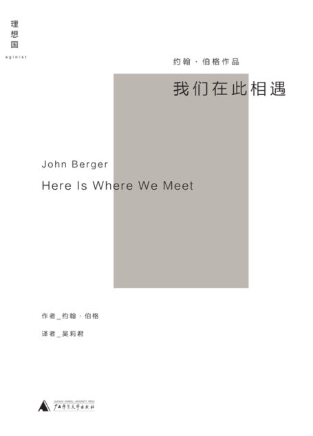 我们在此相遇(约翰·伯格唯一自传体小说,一段穿越时空、美丽隽永的个人旅程 理想国出品)