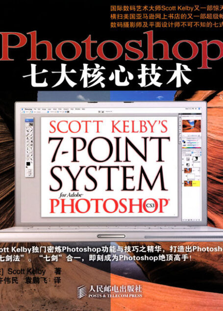 Photoshop七大核心技术（异步图书）