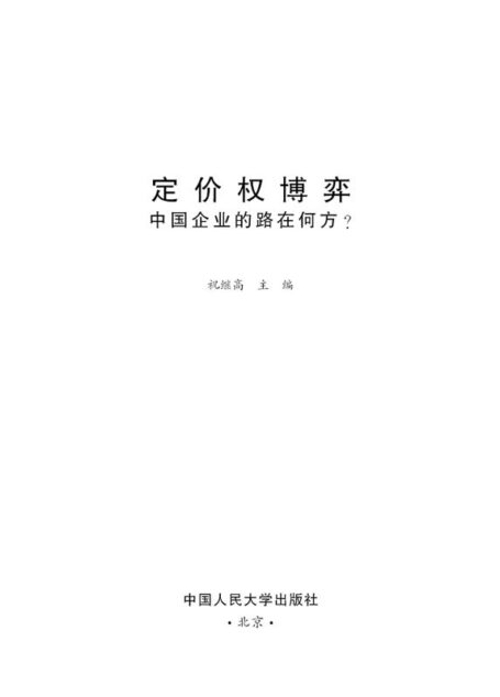 定价权博弈:中国企业的路在何方?（图文版）