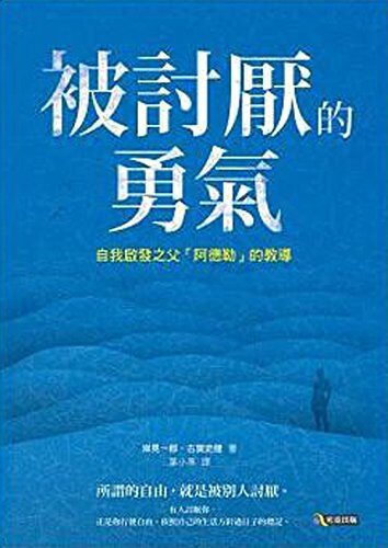 【豆瓣:8.6】《被讨厌的勇气》(2015)