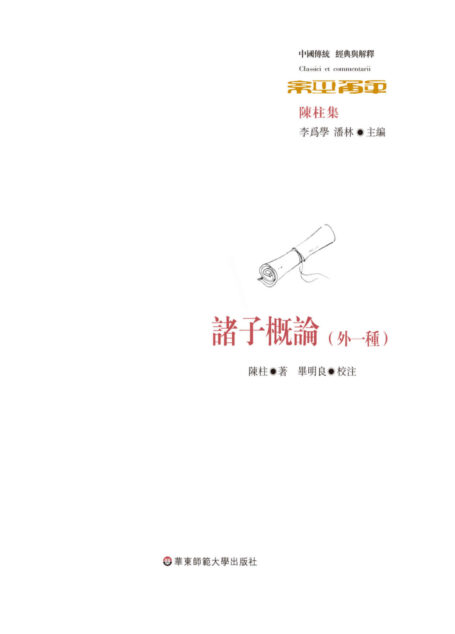 諸子概論(外一種) (中国传统经典与解释)