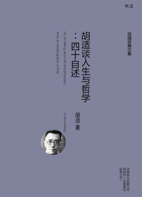 胡适谈人生与哲学:四十自述 (胡适经典全集)