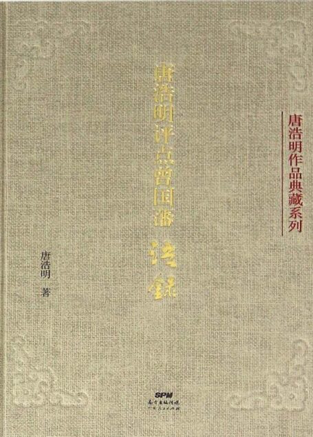唐浩明评点曾国藩语录(与晚清大人物切磋交流人生哲学的对话实录)