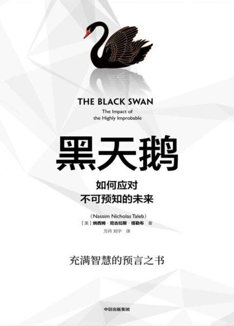 黑天鹅(塔勒布的经典之作、充满智慧的预言之书,解析如何应对不可预知的未来)