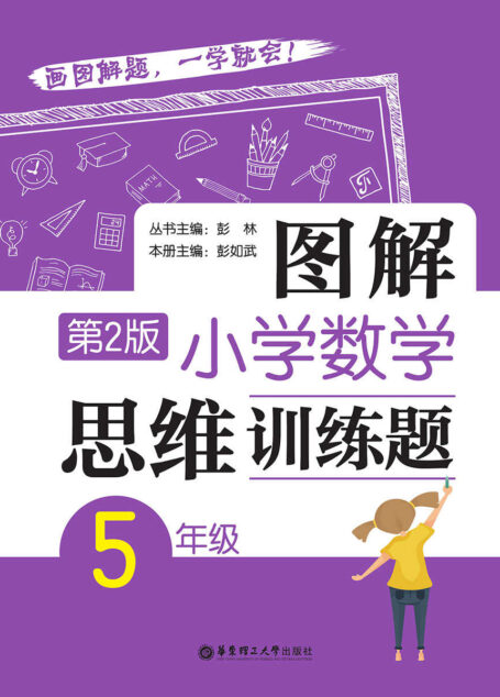 图解小学数学思维训练题(5年级)第2版