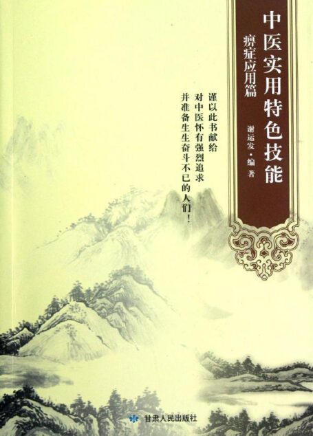 中医实用特色技能