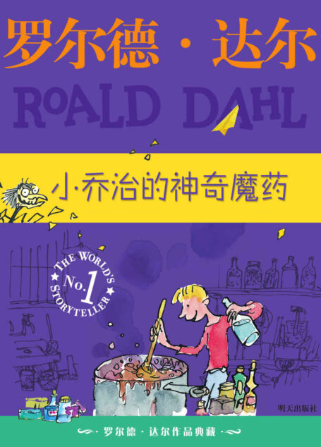 罗尔德达尔作品典藏:小乔治的神奇魔药(受全球小读者追捧的世界儿童文学大师,“世界奇幻文学大会终生成就奖”得主,从日常生活中取材,随处可见的幽默和奇趣让小读者爱上阅读)