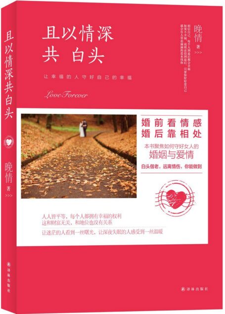 且以情深共白头:婚前看情感,婚后靠相处 (N 且以情深共白头)