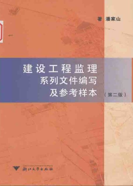 建设工程监理系列文件编写及参考样本(第2版)