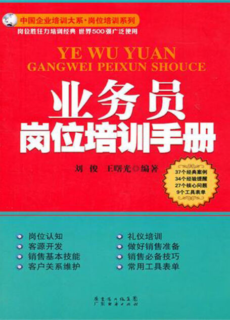 业务员岗位培训手册 (中国企业培训大系·岗位培训系列)