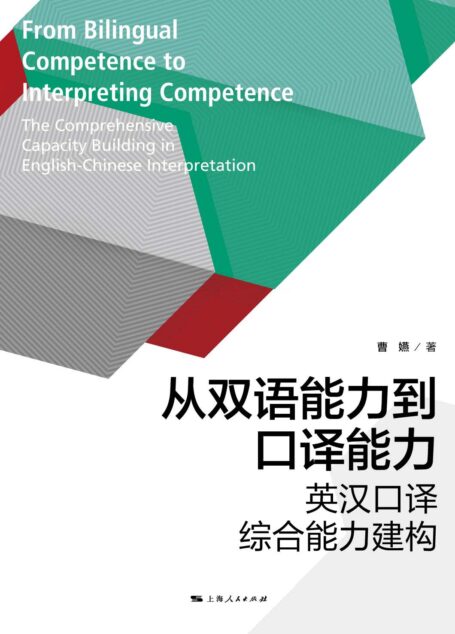 从双语能力到口译能力