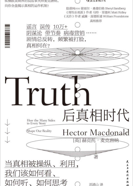 后真相时代（真相与谣言齐飞，当真相被操纵利用，你当如何分辨？《牛津大辞典》年度热点，Facebook COO桑德伯格、梁文道力荐！）