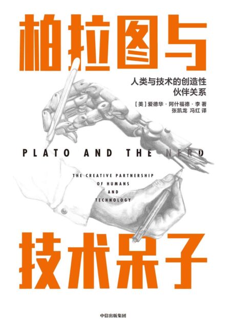 柏拉图与技术呆子:人类与技术的创造性伙伴关系(一部科技达人的科技史和哲学著作,一部突破人类想象思维,融合历史叙事与人文关怀的大众科普读物。)