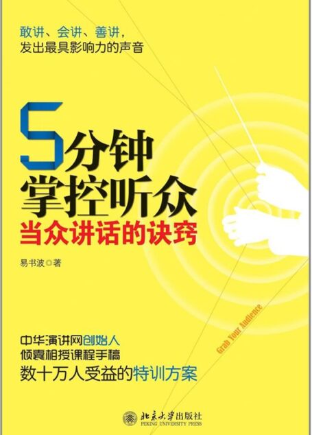 5分钟掌控听众:当众讲话的诀窍