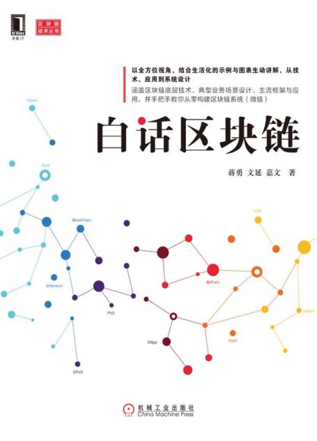白话区块链 (区块链技术丛书)