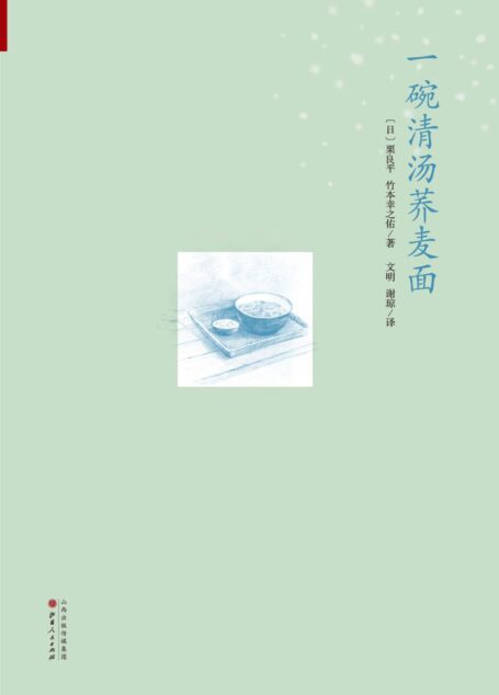一碗清汤荞麦面