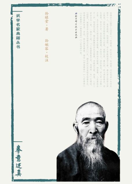 孙禄堂武学集注——拳意述真 (武学名家典籍丛书)