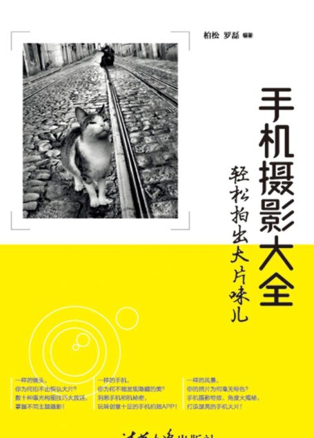 手机摄影大全——轻松拍出大片味儿